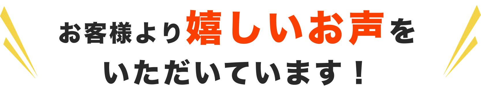 お客様より嬉しいお声をいただいています！
