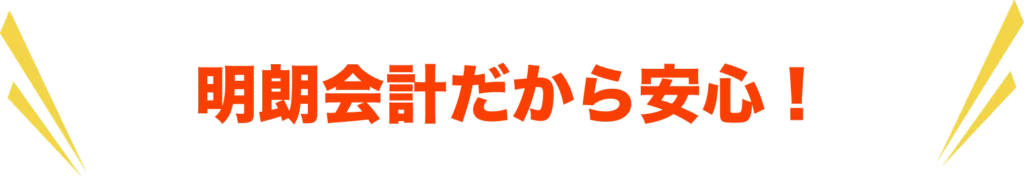 明朗会系だから安心