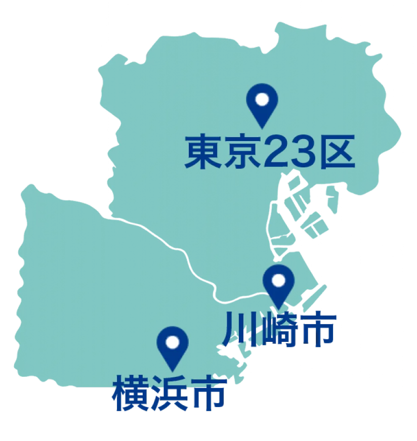 対応地区（東京23区・川崎市・横浜市）