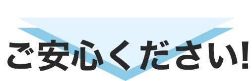 ご安心ください！