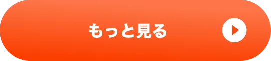 もっと見る