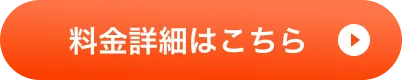 料金詳細はこちら