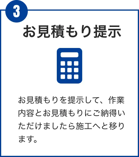 お見積もり提示