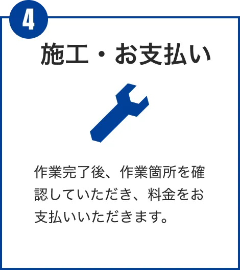 施工・お支払い