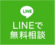 LINEで無料相談