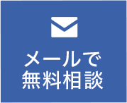 メールで無料相談