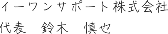 イーワンサポート株式会社　代表　鈴木慎也