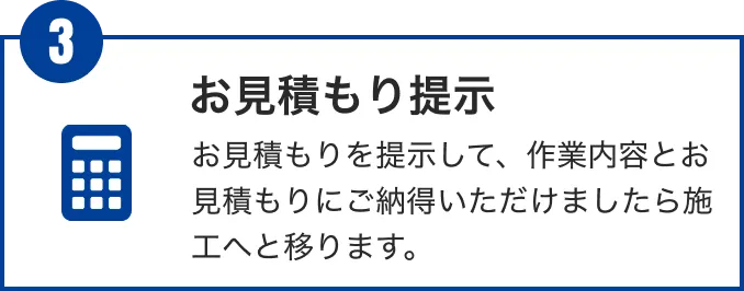 お見積もり提示