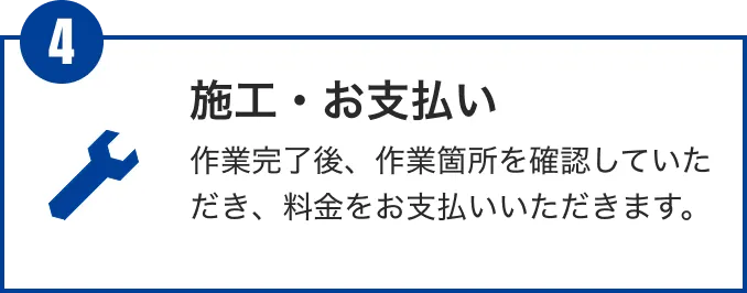 施工・お支払い