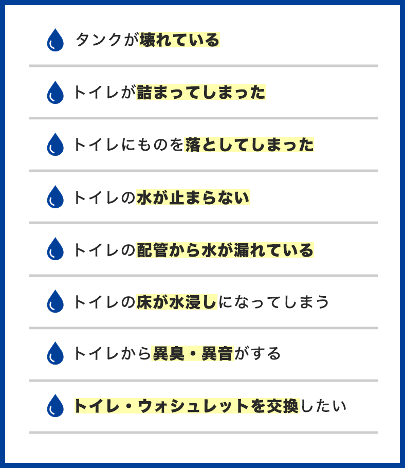 トイレが詰まった、ものを落とした、水が止まらない、床が水浸し、異臭・異音がする、ウォシュレットを交換したいなどのトラブル事例