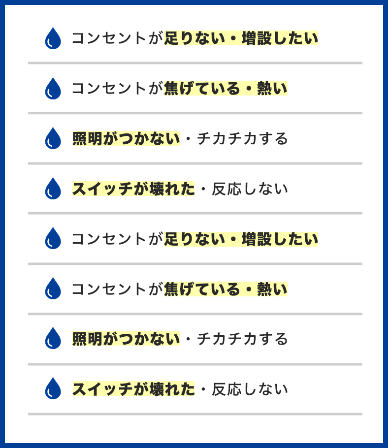 電気工事のトラブル事例一覧。コンセントが足りない・増設したい、コンセントが焦げている・熱い、照明がつかない・チカチカする、スイッチが壊れた・反応しない
