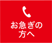 お急ぎの方へ